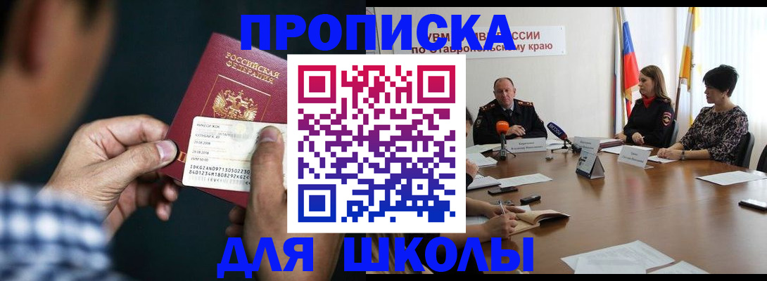 прописка для школы в Каменск-Уральске